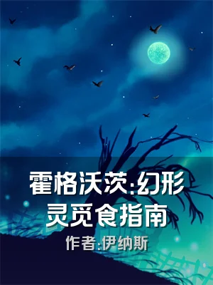 霍格沃茨：幻形灵觅食指南