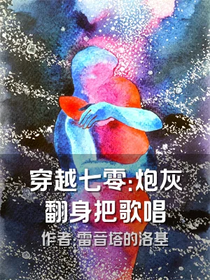 穿越七零：炮灰翻身把歌唱