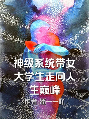 神级系统带女大学生走向人生巅峰