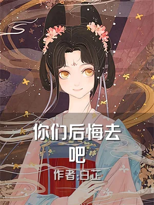 你们后悔去吧