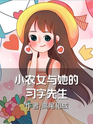 小农女与她的习字先生
