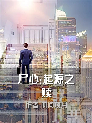 尸心：起源之赎