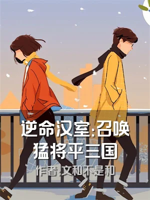 逆命汉室：召唤猛将平三国