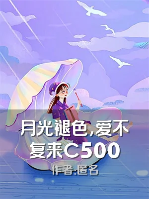 月光褪色，爱不复来C500
