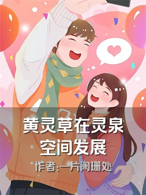 黄灵草在灵泉空间发展