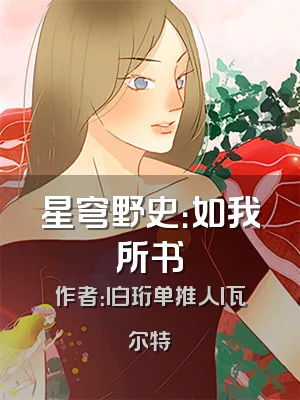 星穹野史：如我所书
