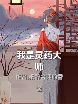 我是灵药大师
