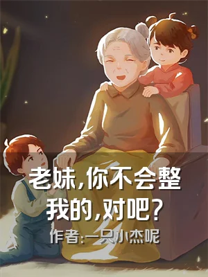 老妹，你不会整我的，对吧？