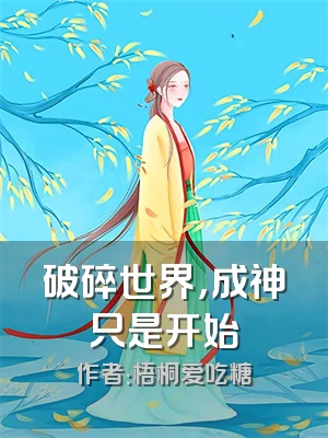 破碎世界，成神只是开始