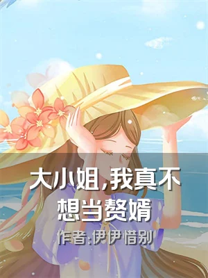 大小姐，我真不想当赘婿