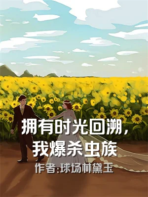 拥有时光回溯，我爆杀虫族