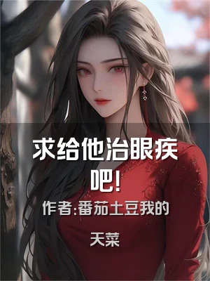 求给他治眼疾吧！
