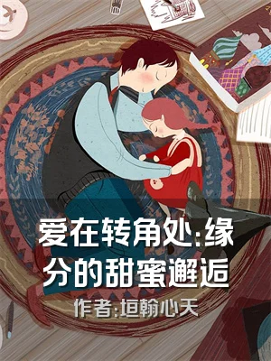 爱在转角处：缘分的甜蜜邂逅
