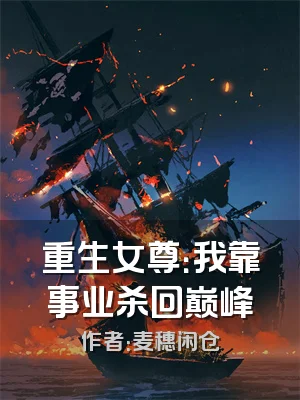 重生女尊：我靠事业杀回巅峰