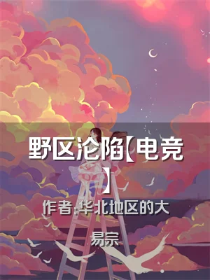 野区沦陷【电竞】