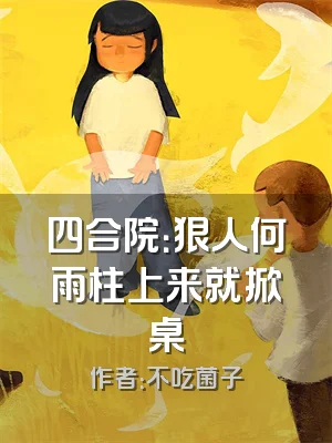 四合院：狠人何雨柱上来就掀桌