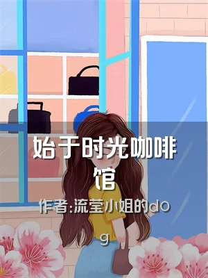 始于时光咖啡馆