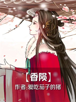 【香陨】