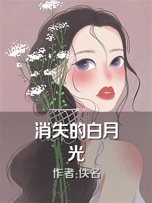 消失的白月光