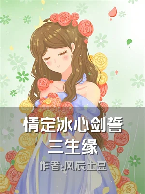 情定冰心剑誓三生缘