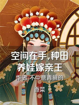 空间在手，种田养娃嫁亲王