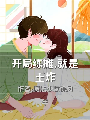 开局练摊，就是王炸