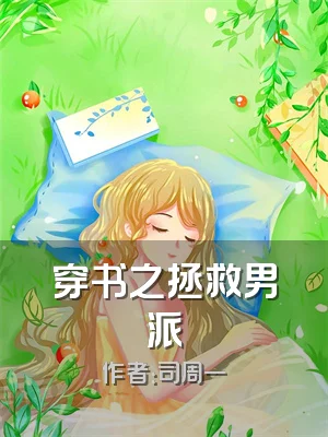 穿书之拯救男派