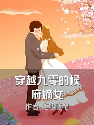 穿越九零的候府嫡女