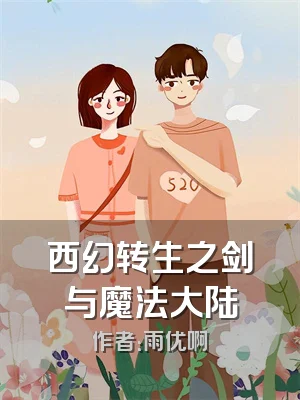 西幻转生之剑与魔法大陆