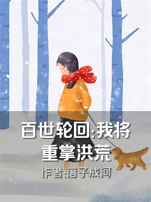 百世轮回：我将重掌洪荒