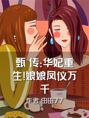 甄嬛传：华妃重生！娘娘凤仪万千