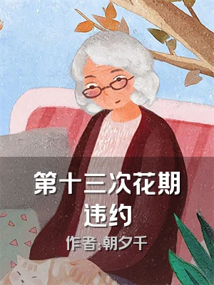 第十三次花期违约