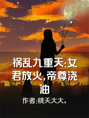 祸乱九重天：女君放火，帝尊浇油