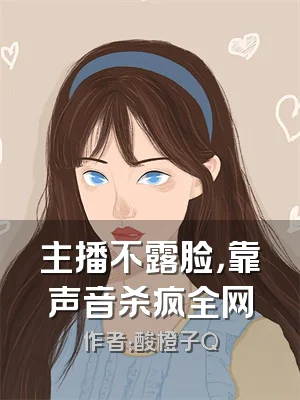 主播不露脸，靠声音杀疯全网