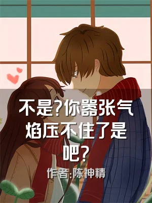 不是？你嚣张气焰压不住了是吧？