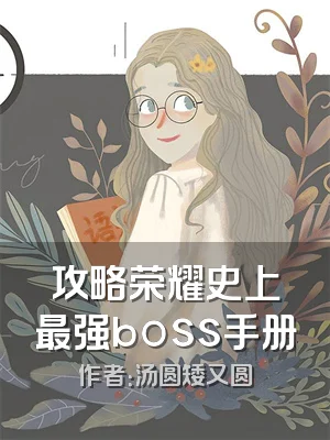 攻略荣耀史上最强boss手册