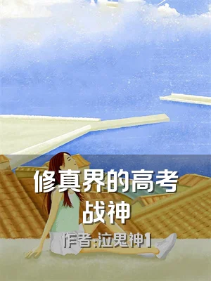 修真界的高考战神