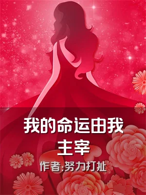 我的命运由我主宰