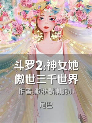 斗罗2：神女她傲世三千世界