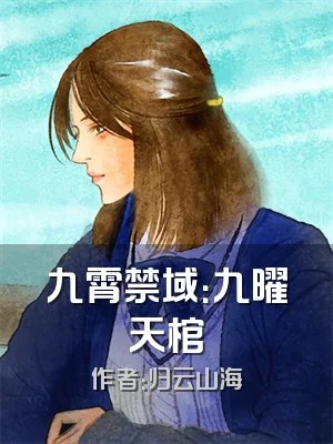 九霄禁域：九曜天棺