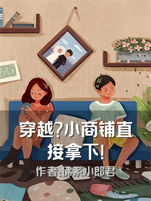 穿越？小商铺直接拿下！