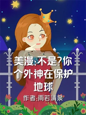 美漫：不是？你个外神在保护地球
