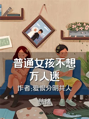 普通女孩不想万人迷