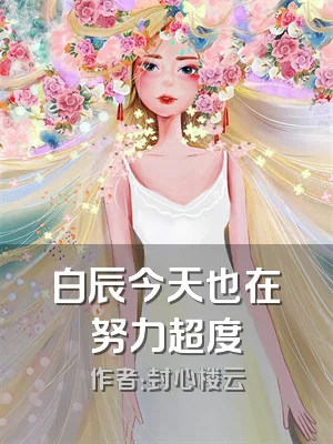 白辰今天也在努力超度
