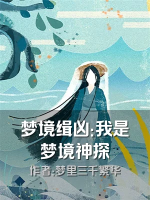 梦境缉凶：我是梦境神探