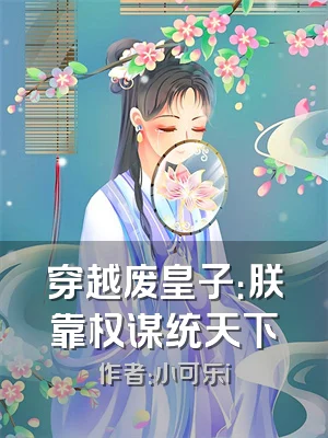 穿越废皇子：朕靠权谋统天下