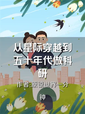 从星际穿越到五十年代做科研