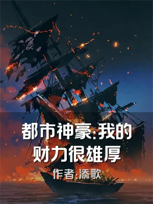 都市神豪：我的财力很雄厚