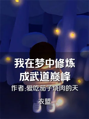 我在梦中修炼成武道巅峰