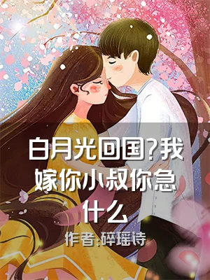 白月光回国？我嫁你小叔你急什么